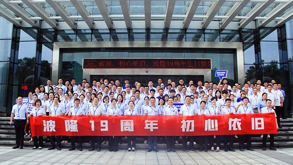 波隆19周年 | 乘風(fēng)破浪，初心依舊