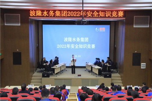 無(wú)危則安，無(wú)損則全 | 波隆水務(wù)集團(tuán)開(kāi)展2022安全知識(shí)競(jìng)賽